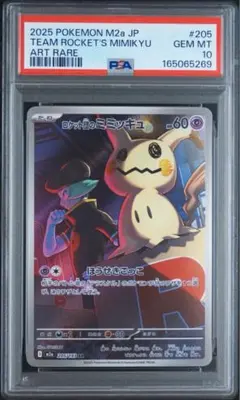 【PSA10】ロケット団のミミッキュ AR 205/193 MEGAドリームex