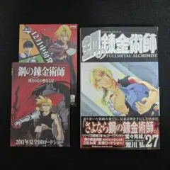 鋼の錬金術師 完全版 1巻 初版 帯付き チラシ付き - メルカリ