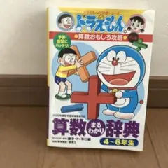 美品　ドラえもんの算数まるわかり辞典 4~6年生