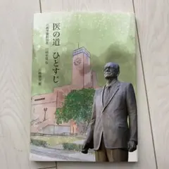医の道　ひとすじ