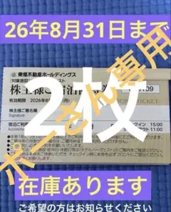 東急不動産 株主宿泊優待券 東急ハーヴェスト 東急ハーベスト 2枚