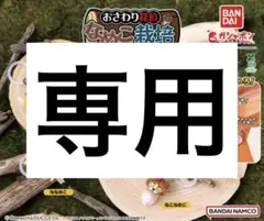 みるくてぃ様ご希望1点　ななめこ1