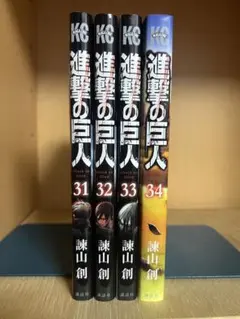 【状態良好】進撃の巨人 　31〜34巻 　まとめセット 　諫山創