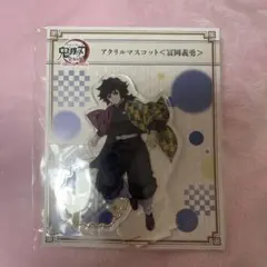 鬼滅の刃　冨岡義勇　アクスタ　無限城　全集中展　場面写そのままアクリルスタンド
