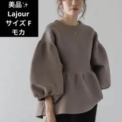 美品✨Lajour ボリュームスリーブ ペプラムシルエット モカ F