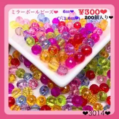 送料無料♡¥300♡6㎜♡200個♡多面カットクリアアクリルビーズ♡ボールビーズ