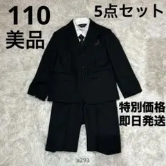 【着用2回のみ】キッズ フォーマル 5点セット 110cm ブラック