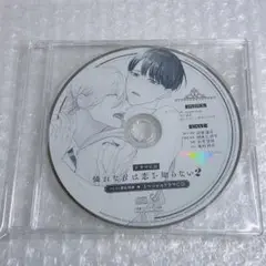BLCD ドラマCD 憐れなβは恋を知らない2 特典CD
