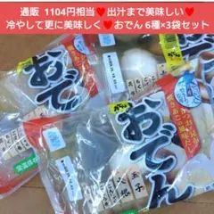 玉子入おでん 430ｇ×3袋 おでん 冷やしおでん 玉子 大根 ちくわ ごぼう巻のサムネイル