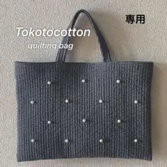 ヌビバック　イブルキルトレッスンバッグ　ダークグレー8mmパールマグネットボタン