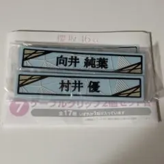 櫻坂46 ローソンくじ ケーブルクリップ2個セット賞 向井純葉 村井優