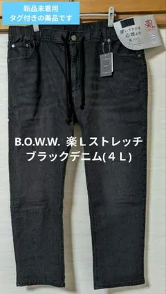 B.O.W.W. 楽Ｌストレッチ ブラックデニム(４Ｌ)
