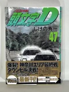 2026年最新】頭文字d 47の人気アイテム - メルカリ