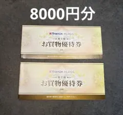 【匿名配送】8000円分　ヤマダ電機 株主優待券