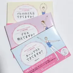 バレエの立ち方できてますか? 本気でうまくなりたい人のためのダンス解剖学教室3冊のサムネイル