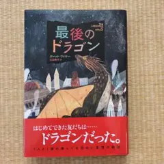 【美品】最後のドラゴン