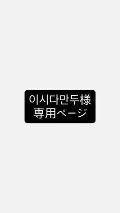 マンドゥ様　専用ページ