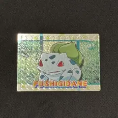 フシギダネ ポケモンカード 明治 ゲットカード スーパコレクション 当時物 フシギダネ ポケモンカード 明治 ゲットカード スーパコレクション