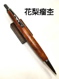 フランベルク Flamberg 本花梨瘤 サンピューラ シャーペン0.5 - メルカリ