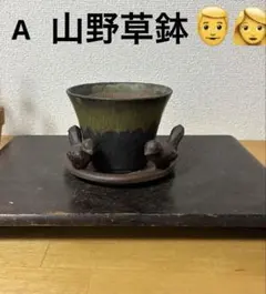 山野草鉢　作家　陶器 落款ありのサムネイル