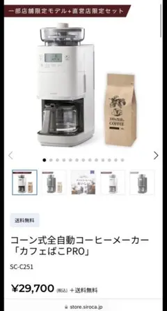 siroca 全自動コーヒーメーカー SC-C251