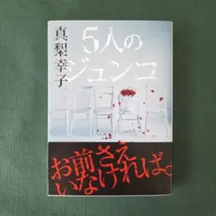 ５人のジュンコ　真梨幸子