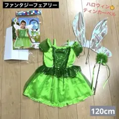 ティンカーベル✨️ファンタジーフェアリー ハロウィン コスプレ ドレス 120cm