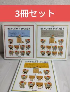 はじめてであう ずうがくの絵本 3冊セット