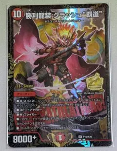 勝利龍装 クラッシュ 覇道 プロモ - メルカリ