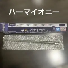 一番くじ　ハリーポッター　F賞