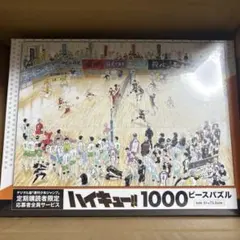 ハイキュー　定期購読者限定　1000ピースパズル