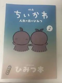 映画ちいかわ 人魚の島のひみつ 入場者特典 第5弾 ひみつ本