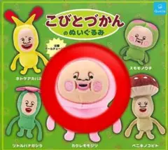 こびとづかん ぬいぐるみ カクレモジリ マスコット