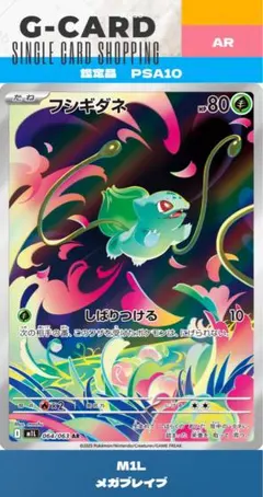 PSA10 GEM MT フシギダネ AR メガブレイブ 064/063 ポケカ - メルカリ