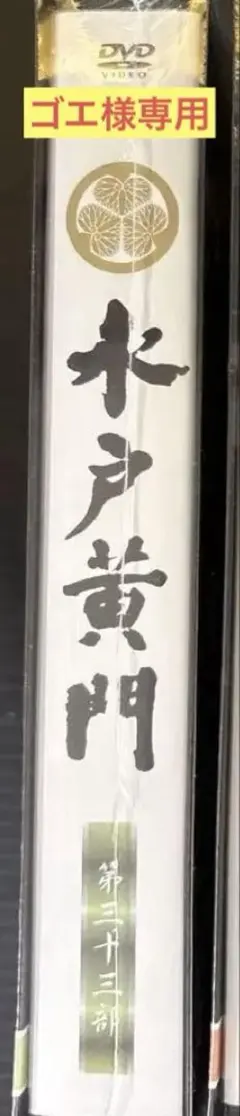 中古品 時代劇 DVD ￼水戸黄門 12部 - メルカリ