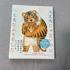 大丈夫じゃないのに大丈夫なふりをした クルベウ