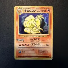 キュウコン ★ 第1弾基本拡張パック 072/128 eカード キュウコン ☆ ポケモンカードe「第1弾 基本拡張パック」 072/128