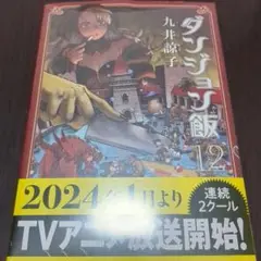 ダンジョン飯 12巻 KADOKAWA