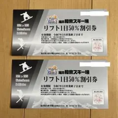福井和泉スキー場　リフト券１日50％割引券