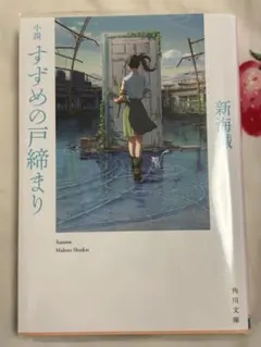 すずめの戸締まり 新海誠 小説