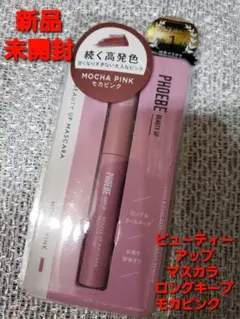 新品未開封♡PHOEBE ビューティーアップ マスカラ モカピンクのサムネイル