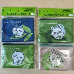 【ちいかわオリジナルポーチ】 4個セット　新品未使用　非売品