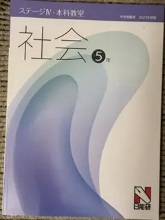 新品日能研2025年度日能研5年生後期テキスト教科書セット全15冊 新品日能研2025年度日能研5年生後期テキスト教科書セット全15冊