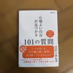 心地よい自分が見つかる101の質問 小林弘幸