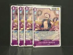 シャーロット・カタクリ OP08-062 4枚 ノーマル 紫