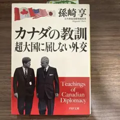 カナダの教訓 超大国に届かない外交