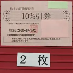 ニトリ 10%割引券 2枚セット