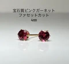 No3559天然石宝石質ピンクガーネット4㎜のピアスファセットカット