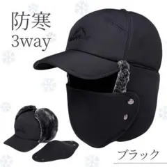 耳当てつき ブラック フリース裏地 フェイスマスク付 防寒帽子 メンズ 冬用
