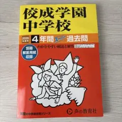 2026年度用 佼成学園中学校 ４年間スーパー過去問